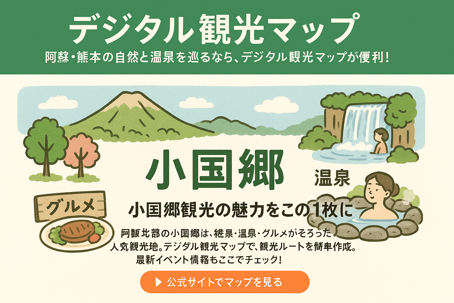 小国郷の絶景観光マップ